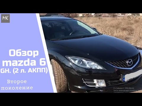 Видео: MAZDA 6 GH I Мазда второго поколения обзор