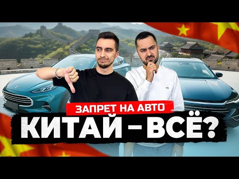 Видео: НОВОСТИ❗ КИТАЙ ЗАПРЕТИЛ ВЫВОЗ НОВЫХ АВТО С 1 ЯНВАРЯ 2026❓ Цены на новые авто из Китая