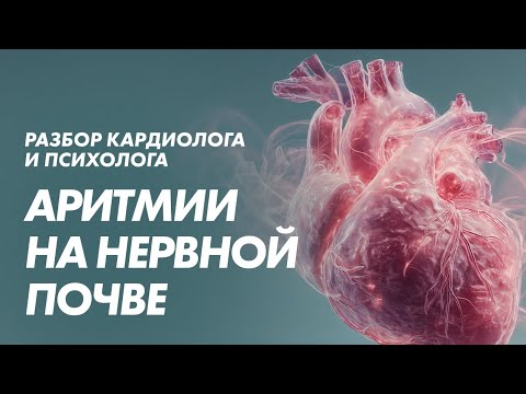 Видео: Сердце скачет от тревоги? Простыми словами об экстрасистолах и тахикардии