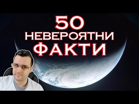 Видео: 50 Невероятни факта - Планетата Земя