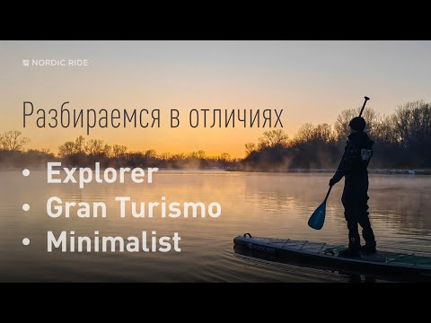 Видео: Сравнение Nordic Ride Explorer c Gran Turismo и Minimalist
