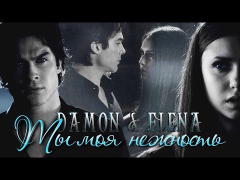 Видео: elena & damon - ты моя нежность