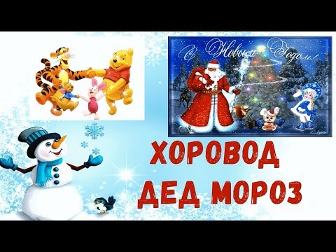 Видео: Хоровод Дед Мороз⛄️Песня и Игра Новогодняя⛄️