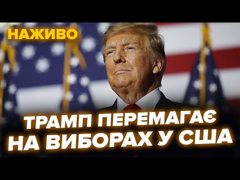 Видео: Вживую! Выборы президента США. Кто побеждает – Гаррис или Трамп? СПЕЦВЫПУСК