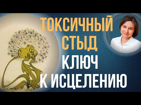 Видео: Токсичный стыд. Травма отвержения. Как пережить.