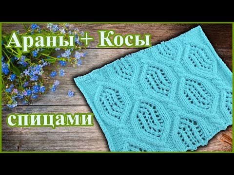 Видео: Крупный узор спицами Ажурные Ромбы из Кос