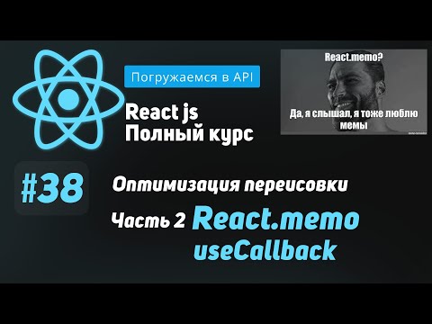 Видео: #38 Погружаемся в React.memo и useCallback  - ReactJS Полный курс