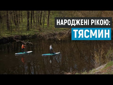 Видео: Народжені рікою: Тясмин