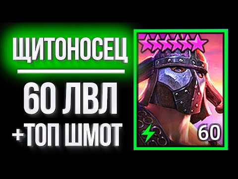 Видео: ЩИТОНОСЕЦ 60 лвл + ТОП ШМОТ / Монстр PvE - контента в Raid: Shadow Legends
