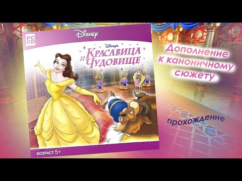 Видео: Красавица и Чудовище. Игра Дисней. Полное прохождение