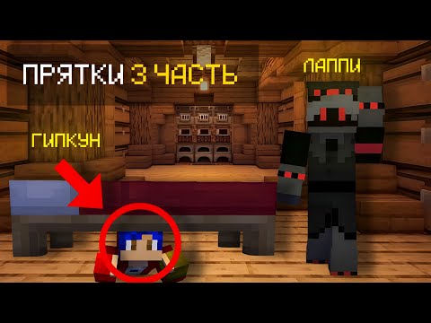 Видео: ПРЯТКИ ВЕРНУЛИСЬ НО Я МОГУ УМЕНЬШАТЬСЯ