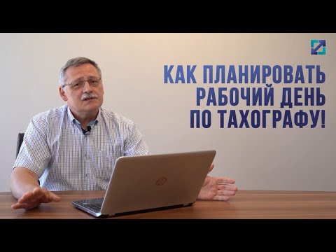 Видео: Как планировать рабочий день по тахографу!?