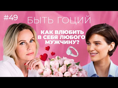 Видео: Как ВЛЮБИТЬ В СЕБЯ МУЖЧИНУ? Разговор с психотерапевтом.