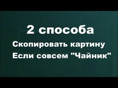 Видео: Как копировать картину. Получите 50 уроков бесплатно ссылка в описании.