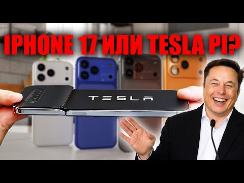 Видео: Конец iPhone 17 Tesla Pi Phone за $789 с бесплатным интернетом навсегда