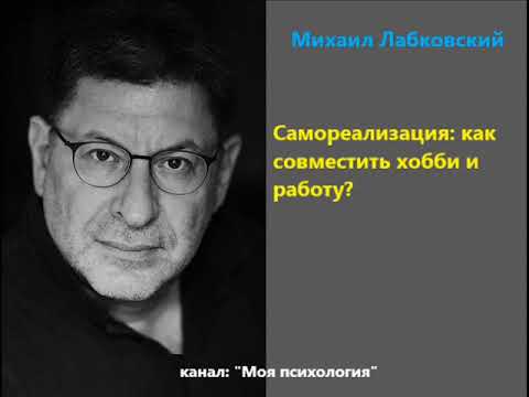 Видео: Лабковский Самореализация, как совместить хобби и работу?