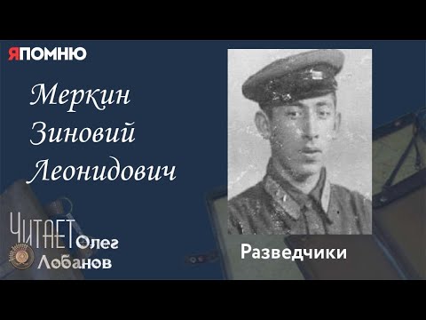 Видео: Меркин Зиновий Леонидович.  Проект "Я помню" Артема Драбкина. Разведчики.