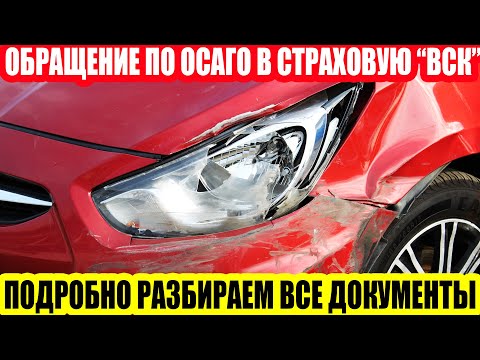 Видео: ОСАГО ОТ САО "ВСК" -  ПОДРОБНЫЙ РАЗБОР ДОКУМЕНТОВ ПРИ ОБРАЩЕНИИ К СТРАХОВЩИКУ ПО ОСАГО