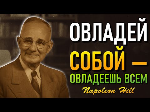 Видео: Сосредоточься на себе и увидишь, как мир меняется вокруг тебя (Наполеон Хилл)