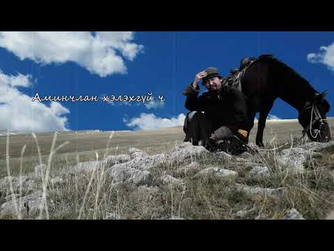Видео: Аавдаа -Хөсмөгтөн / Aavdaa-khusmugtun
