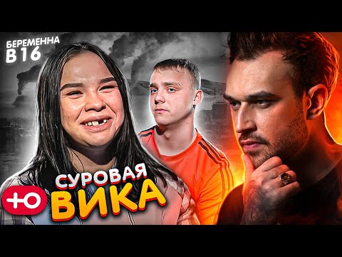 Видео: СУРОВАЯ ВИКА / БЕРЕМЕННА В 16 (7 сезон / 5 серия)