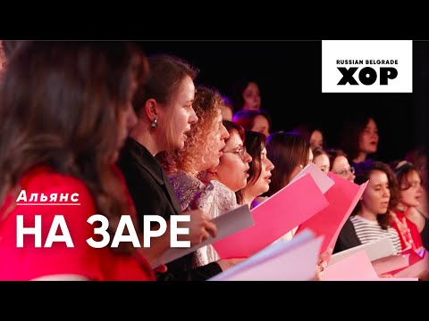 Видео: На заре - Альянс