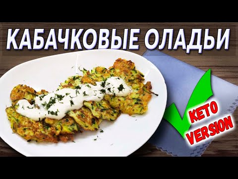 Видео: Оладьи из кабачков без муки низкоуглеводный КЕТО рецепт