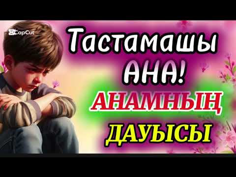 Видео: ТАСТАМАШЫ АНА! АНАМНЫҢ ДАУЫСЫ #аудиокітап #тастамашыана #ғибраттыәңгімелер #балаларүйі  #рек #тренд 