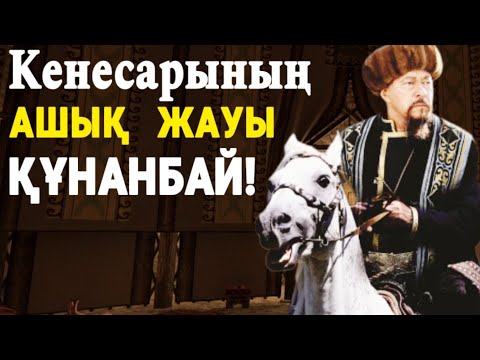 Видео: ҚҰНАНБАЙДЫҢ  КЕНЕСАРЫ ТУРАЛЫ АЙТҚАНЫ! НЕ ДЕГЕН СӨЗДЕР!