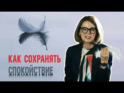 Видео: Как сохранять спокойствие в сложных ситуациях