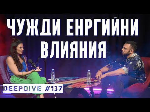 Видео: Чужди Енергийни Влияния | Румяна Величкова | DeepDive #137 | starsalchemy