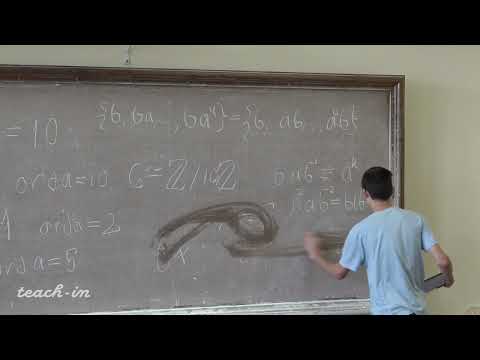 Видео: Трепалин А.С. - Алгебра. Часть 3. Семинары - 3. Автоморфизмы циклических групп