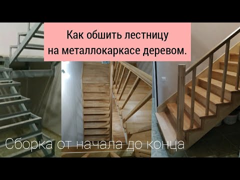 Видео: Обшивка лестницы на металлокаркасе деревом. От начала до конца.