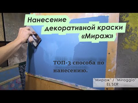 Видео: ТОП-3 способа по нанесению декоративной краски "Мираж"