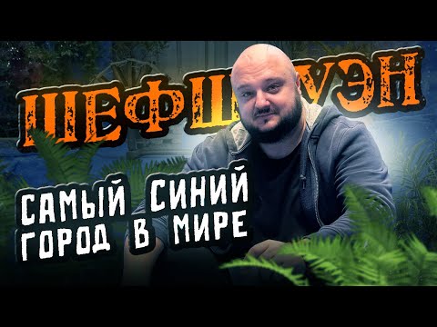 Видео: САМЫЙ СИНИЙ город в Мире! Шефшауэн. Марокко.