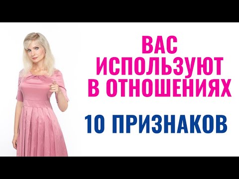 Видео: Вас используют в отношениях: 10 признаков