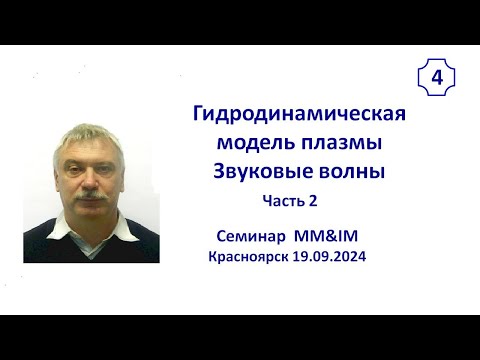 Видео: Гидродинамическая модель плазмы. Часть 2.