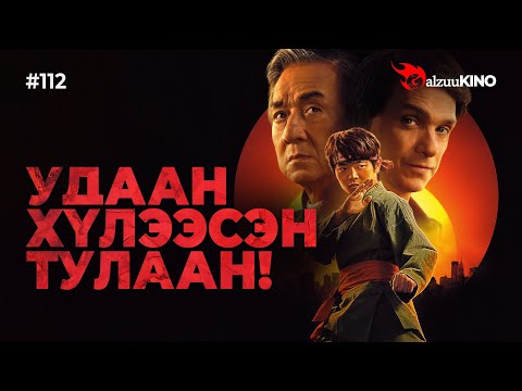 Видео: #kino GalzuuKINO #112 | Удаан хүлээсэн тулаан!