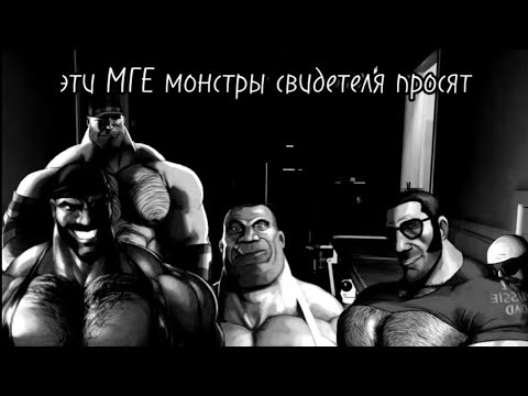 Видео: (МГЕ страшилка #3) эти МГЕ монстры свидетеля просят...