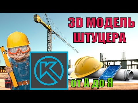 Видео: 3d модель штуцера в  компас 3d