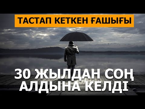 Видео: ТАСТАП КЕТКЕН ҒАШЫҒЫ 30 ЖЫЛДАН СОҢ АЛДЫНА КЕЛДІ (әсерлі әңгіме)