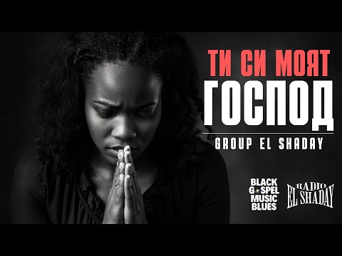 Видео: Да Ти си моят Господ 2026 — Group El Shaday (Bulgarian Black Gospel Music Blues) 4k Radio El Shaday