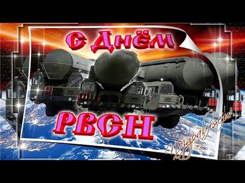 Видео: С Днем Ракетных Войск Стратегического Назначения (РВСН)! Очень красивое музыкальное поздравление!
