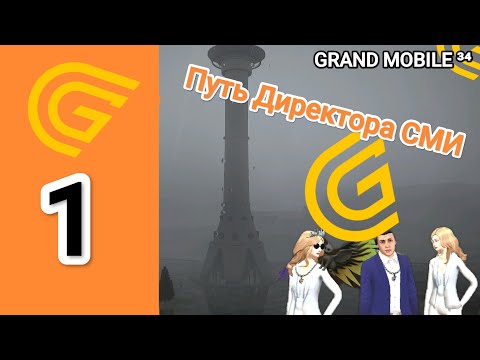 Видео: Путь Директора СМИ: №1. Гранд Мобайл стал Директором СМИ. #грандрп #grandmobile #грандмобайл 