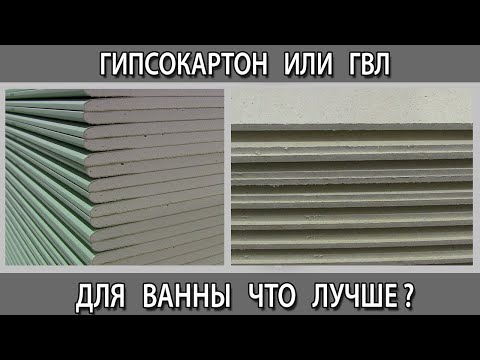Видео: Гипсокартон или ГВЛ для ванны и санузла что лучше выбрать и в чем разница?