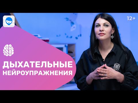 Видео: Дыхательная гимнастика. Нейроупражнения для детей. Развиваем мозг ребенка с помощью игр на дыхание