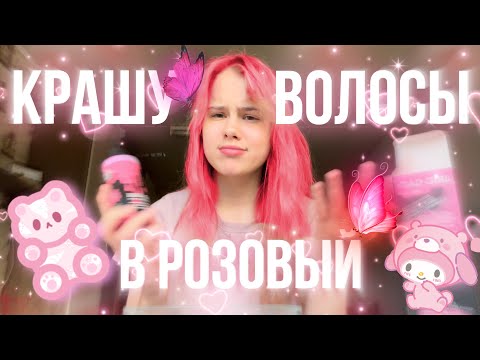 Видео: крашу волосы в розовый цвет