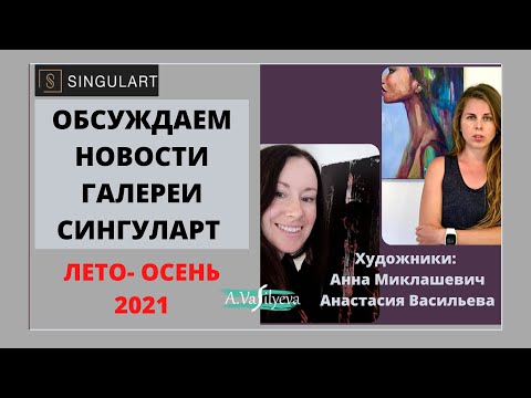 Видео: Сингуларт Анализируем Последние Новости Галереи @singulart-gallery Анастасия Васильева и @AnnaMiklashevich