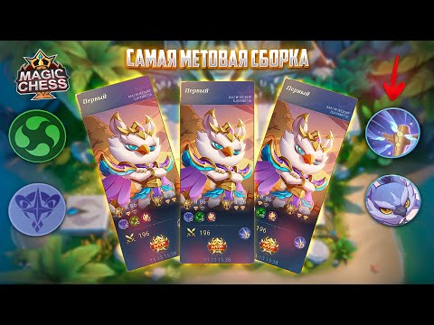 Видео: САМАЯ МЕТОВАЯ СБОРКА ЭТОГО ГОДА!!! Магические Шахматы Mobile Legends