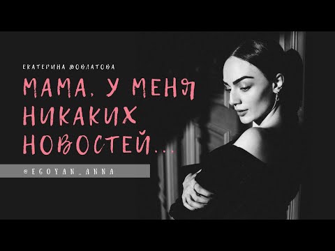 Видео: «Мама, у меня никаких новостей ...» - Anna Egoyan (автор Екатерина Довлатова).